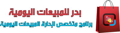  برنامج بدر للمبيعات اليومية